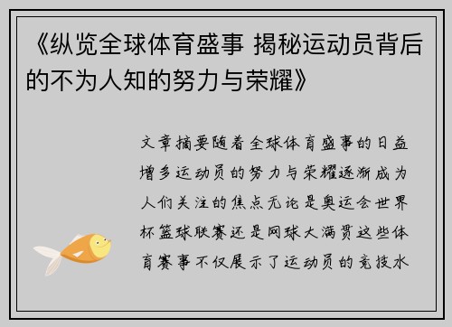《纵览全球体育盛事 揭秘运动员背后的不为人知的努力与荣耀》