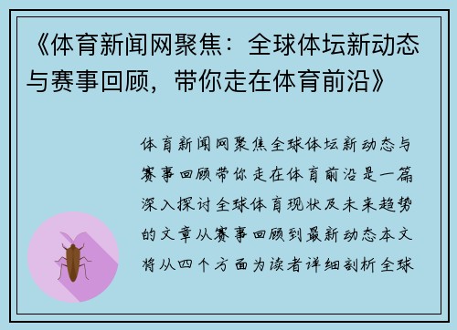 《体育新闻网聚焦：全球体坛新动态与赛事回顾，带你走在体育前沿》