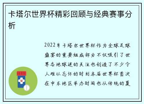 卡塔尔世界杯精彩回顾与经典赛事分析