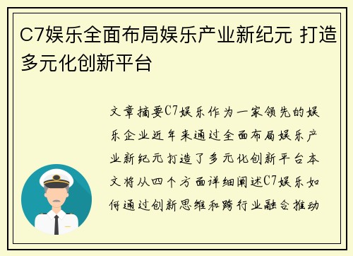 C7娱乐全面布局娱乐产业新纪元 打造多元化创新平台 C7娱乐全面布局娱乐产业新纪元 打造多元化创新平台