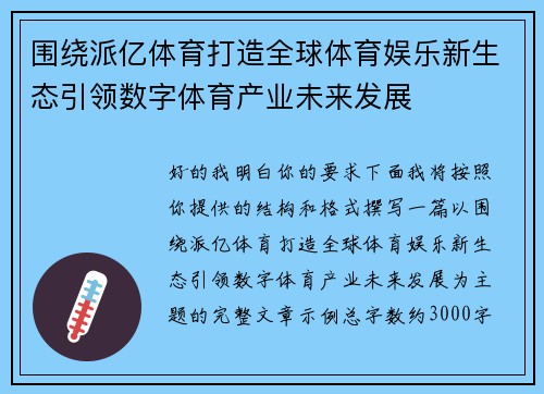 围绕派亿体育打造全球体育娱乐新生态引领数字体育产业未来发展