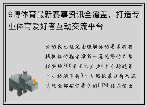 9博体育最新赛事资讯全覆盖，打造专业体育爱好者互动交流平台