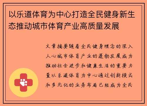 以乐道体育为中心打造全民健身新生态推动城市体育产业高质量发展