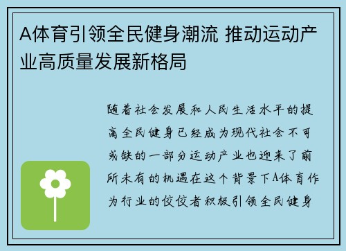 A体育引领全民健身潮流 推动运动产业高质量发展新格局 A体育引领全民健身潮流 推动运动产业高质量发展新格局