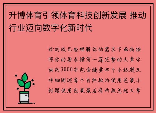 升博体育引领体育科技创新发展 推动行业迈向数字化新时代