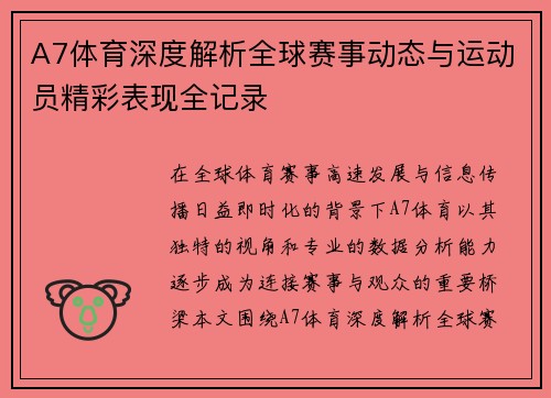 A7体育深度解析全球赛事动态与运动员精彩表现全记录 A7体育深度解析全球赛事动态与运动员精彩表现全记录