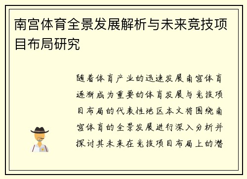 南宫体育全景发展解析与未来竞技项目布局研究 南宫体育全景发展解析与未来竞技项目布局研究