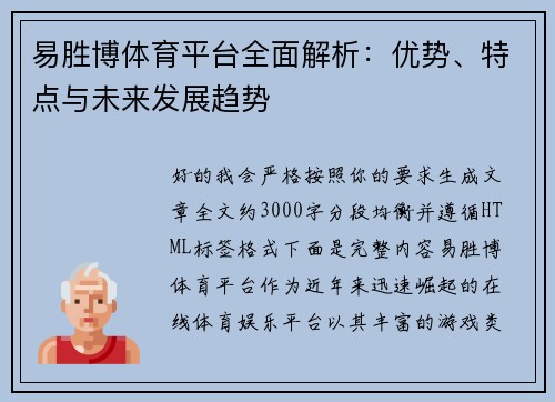 易胜博体育平台全面解析：优势、特点与未来发展趋势