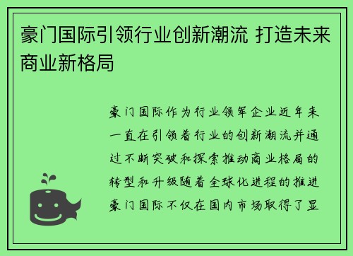 豪门国际引领行业创新潮流 打造未来商业新格局