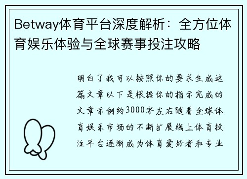Betway体育平台深度解析：全方位体育娱乐体验与全球赛事投注攻略