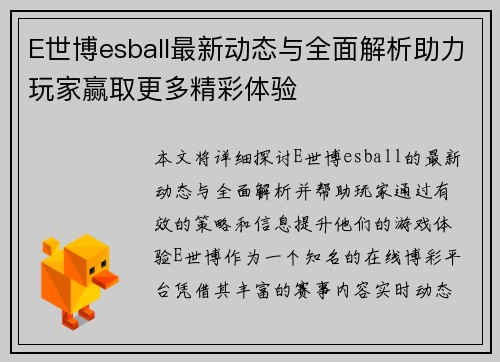 E世博esball最新动态与全面解析助力玩家赢取更多精彩体验
