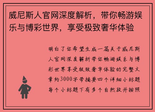 威尼斯人官网深度解析，带你畅游娱乐与博彩世界，享受极致奢华体验