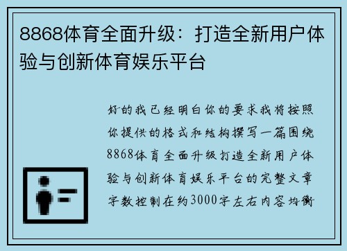 8868体育全面升级：打造全新用户体验与创新体育娱乐平台