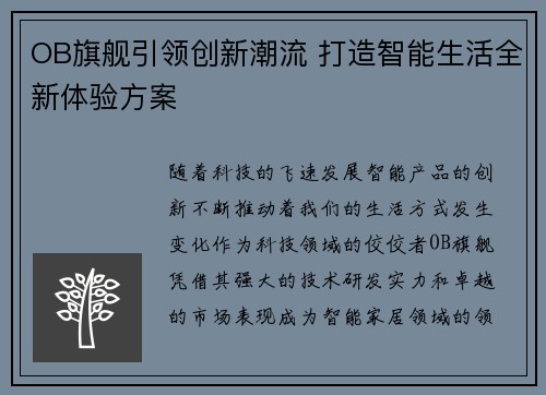 OB旗舰引领创新潮流 打造智能生活全新体验方案