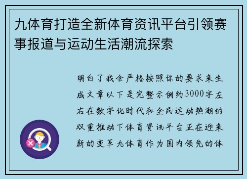 九体育打造全新体育资讯平台引领赛事报道与运动生活潮流探索