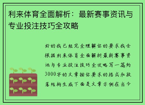 利来体育全面解析：最新赛事资讯与专业投注技巧全攻略