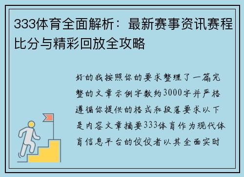 333体育全面解析：最新赛事资讯赛程比分与精彩回放全攻略