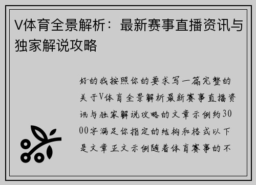 V体育全景解析：最新赛事直播资讯与独家解说攻略