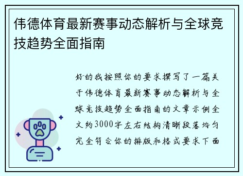 伟德体育最新赛事动态解析与全球竞技趋势全面指南