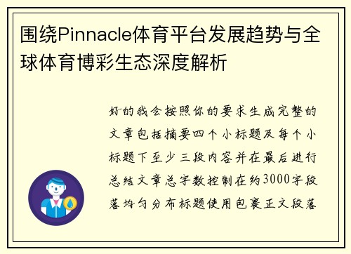 围绕Pinnacle体育平台发展趋势与全球体育博彩生态深度解析