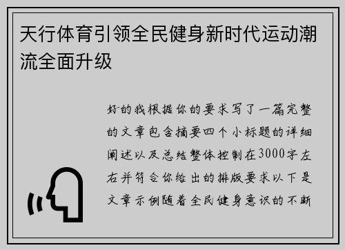 天行体育引领全民健身新时代运动潮流全面升级