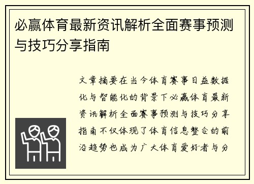 必赢体育最新资讯解析全面赛事预测与技巧分享指南