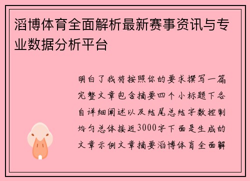 滔博体育全面解析最新赛事资讯与专业数据分析平台