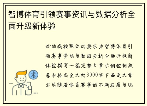 智博体育引领赛事资讯与数据分析全面升级新体验