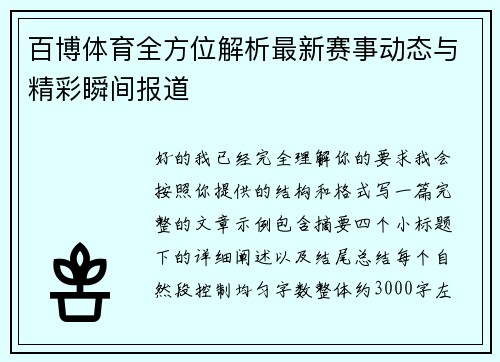 百博体育全方位解析最新赛事动态与精彩瞬间报道
