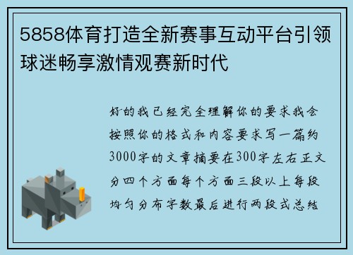 5858体育打造全新赛事互动平台引领球迷畅享激情观赛新时代