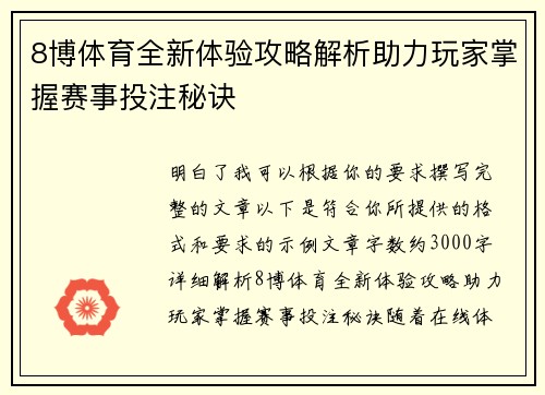 8博体育全新体验攻略解析助力玩家掌握赛事投注秘诀