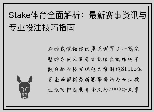 Stake体育全面解析：最新赛事资讯与专业投注技巧指南