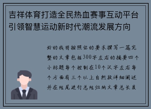 吉祥体育打造全民热血赛事互动平台引领智慧运动新时代潮流发展方向