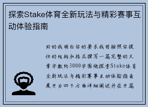 探索Stake体育全新玩法与精彩赛事互动体验指南 探索Stake体育全新玩法与精彩赛事互动体验指南