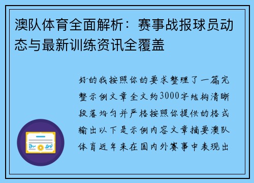 澳队体育全面解析:赛事战报球员动态与最新训练资讯全覆盖 澳队体育全面解析:赛事战报球员动态与最新训练资讯全覆盖