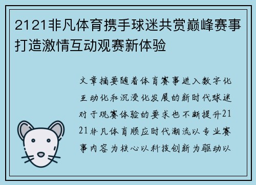 2121非凡体育携手球迷共赏巅峰赛事打造激情互动观赛新体验