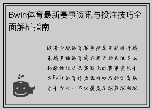Bwin体育最新赛事资讯与投注技巧全面解析指南 Bwin体育最新赛事资讯与投注技巧全面解析指南