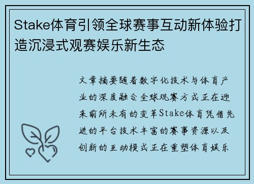 Stake体育引领全球赛事互动新体验打造沉浸式观赛娱乐新生态