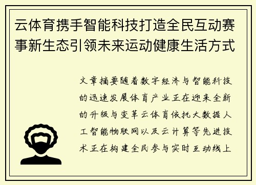 云体育携手智能科技打造全民互动赛事新生态引领未来运动健康生活方式