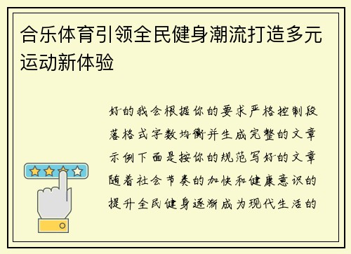 合乐体育引领全民健身潮流打造多元运动新体验 合乐体育引领全民健身潮流打造多元运动新体验