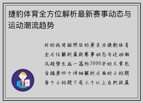 捷豹体育全方位解析最新赛事动态与运动潮流趋势