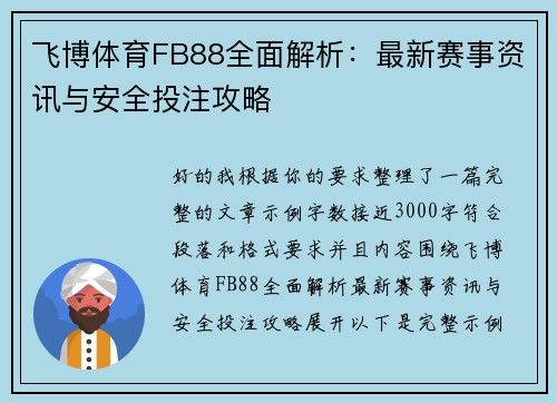 飞博体育FB88全面解析:最新赛事资讯与安全投注攻略 飞博体育FB88全面解析:最新赛事资讯与安全投注攻略