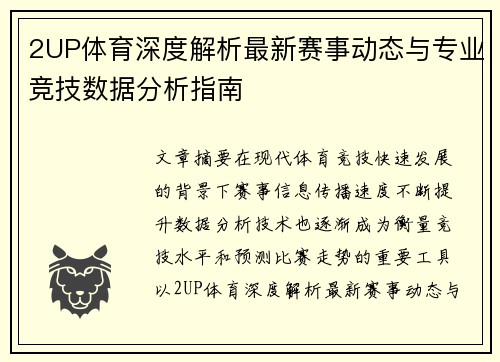 2UP体育深度解析最新赛事动态与专业竞技数据分析指南 2UP体育深度解析最新赛事动态与专业竞技数据分析指南