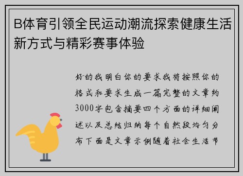 B体育引领全民运动潮流探索健康生活新方式与精彩赛事体验 B体育引领全民运动潮流探索健康生活新方式与精彩赛事体验