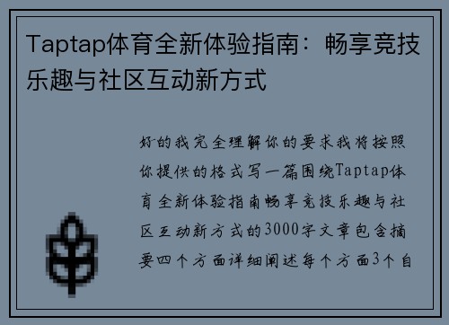 Taptap体育全新体验指南：畅享竞技乐趣与社区互动新方式