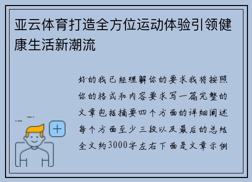 亚云体育打造全方位运动体验引领健康生活新潮流