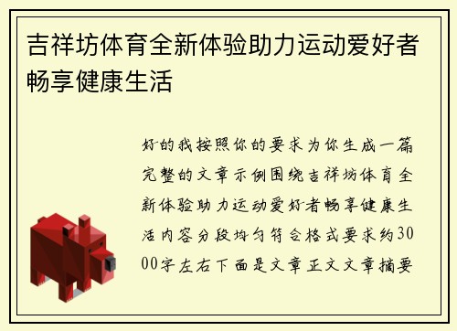 吉祥坊体育全新体验助力运动爱好者畅享健康生活 吉祥坊体育全新体验助力运动爱好者畅享健康生活