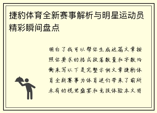 捷豹体育全新赛事解析与明星运动员精彩瞬间盘点 捷豹体育全新赛事解析与明星运动员精彩瞬间盘点
