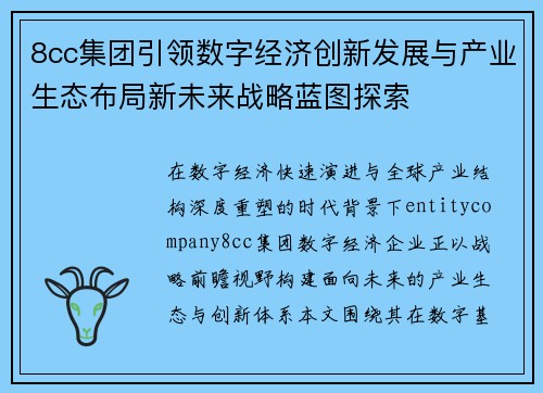 8cc集团引领数字经济创新发展与产业生态布局新未来战略蓝图探索 8cc集团引领数字经济创新发展与产业生态布局新未来战略蓝图探索