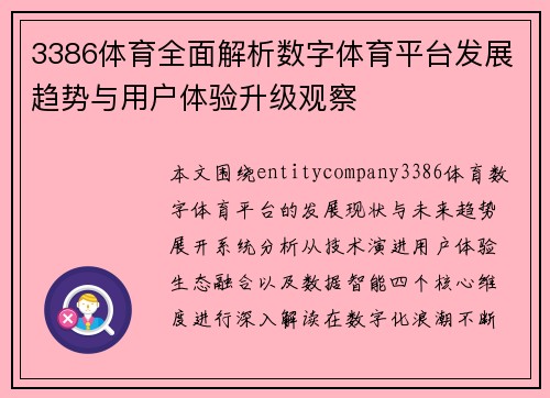 3386体育全面解析数字体育平台发展趋势与用户体验升级观察 3386体育全面解析数字体育平台发展趋势与用户体验升级观察